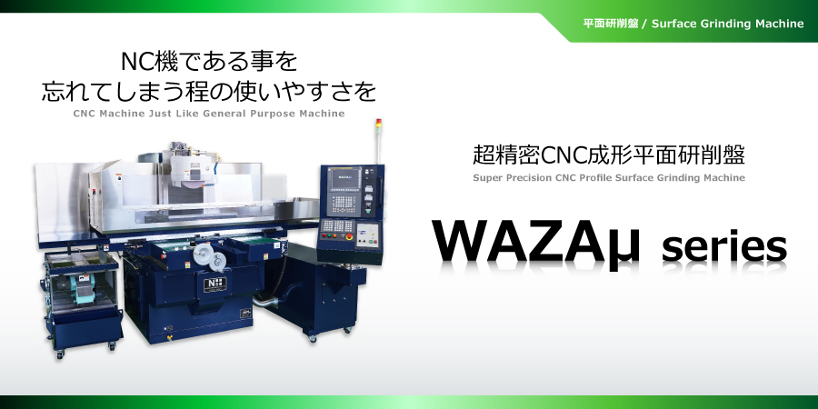 超精密CNC成形平面研削盤 WAZA